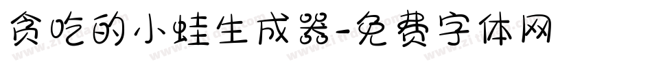 贪吃的小蛙生成器字体转换