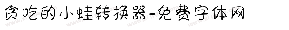 贪吃的小蛙转换器字体转换