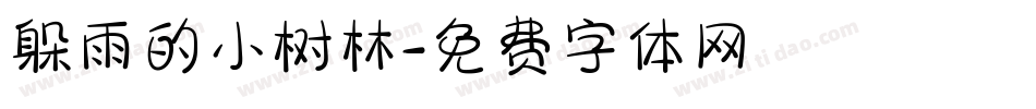 躲雨的小树林字体转换