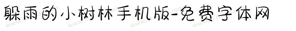 躲雨的小树林手机版字体转换