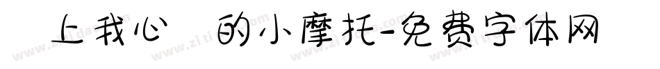 騎上我心愛的小摩托字体转换