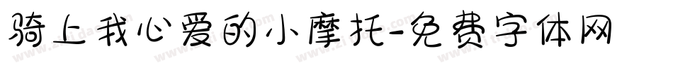 骑上我心爱的小摩托字体转换