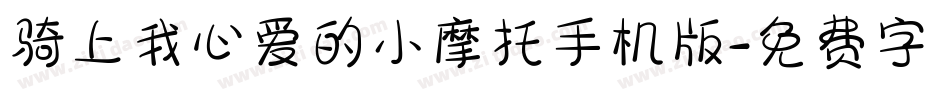 骑上我心爱的小摩托手机版字体转换