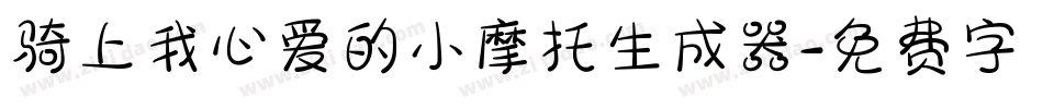 骑上我心爱的小摩托生成器字体转换