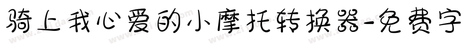 骑上我心爱的小摩托转换器字体转换