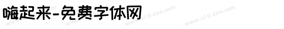 嗨起来字体转换