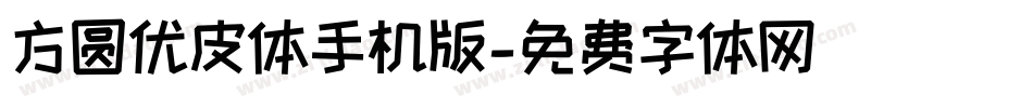 方圆优皮体手机版字体转换