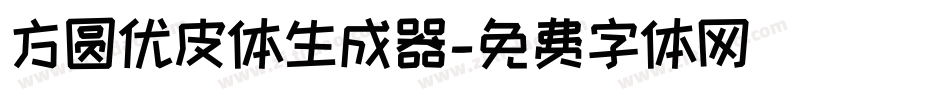 方圆优皮体生成器字体转换