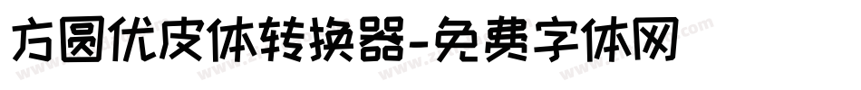 方圆优皮体转换器字体转换