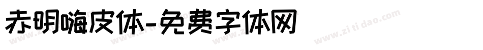 赤明嗨皮体字体转换