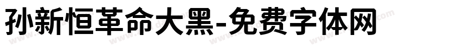 孙新恒革命大黑字体转换