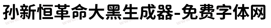 孙新恒革命大黑生成器字体转换