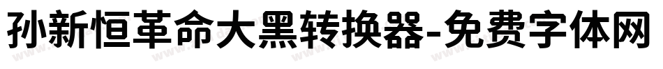 孙新恒革命大黑转换器字体转换
