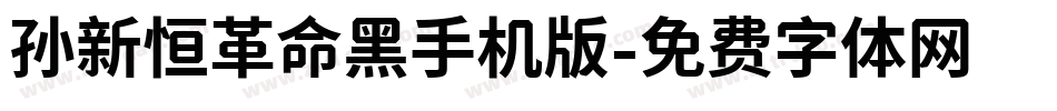 孙新恒革命黑手机版字体转换