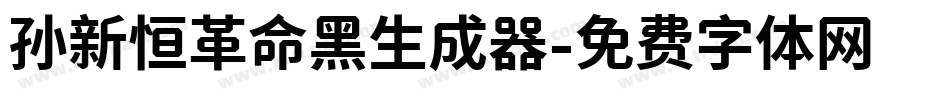 孙新恒革命黑生成器字体转换