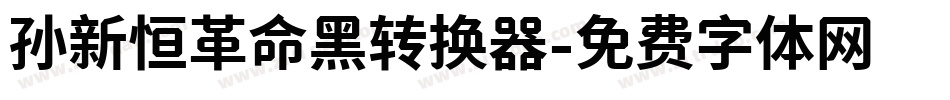 孙新恒革命黑转换器字体转换