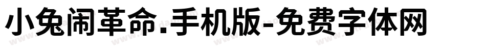 小兔闹革命.手机版字体转换