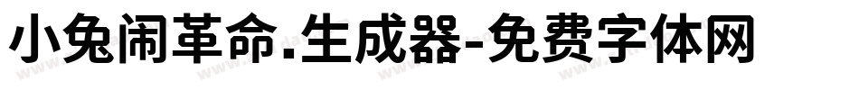 小兔闹革命.生成器字体转换