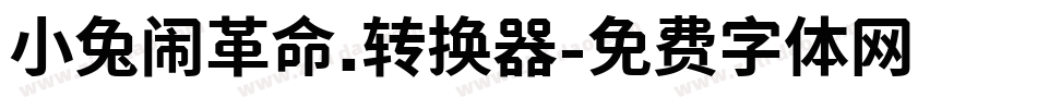 小兔闹革命.转换器字体转换
