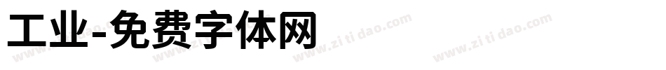工业字体转换