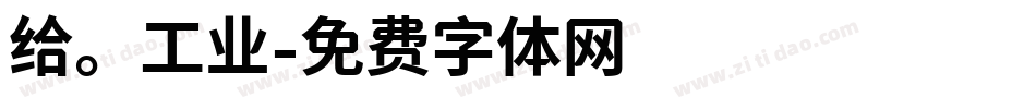 给。工业字体转换