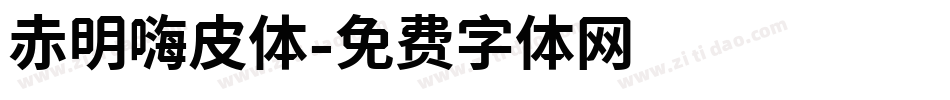 赤明嗨皮体字体转换