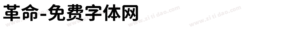 革命字体转换