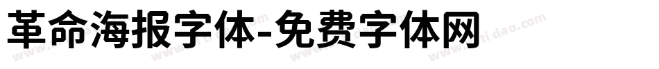 革命海报字体字体转换