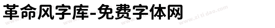 革命风字库字体转换