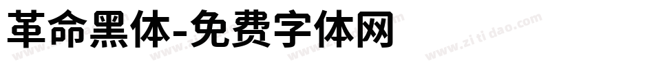 革命黑体字体转换