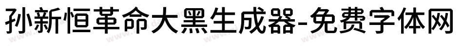 孙新恒革命大黑生成器字体转换