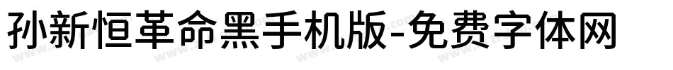 孙新恒革命黑手机版字体转换