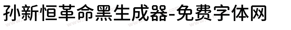 孙新恒革命黑生成器字体转换