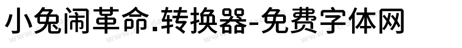 小兔闹革命.转换器字体转换