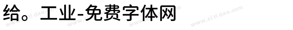 给。工业字体转换