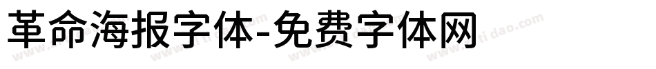 革命海报字体字体转换
