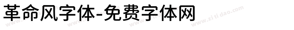 革命风字体字体转换