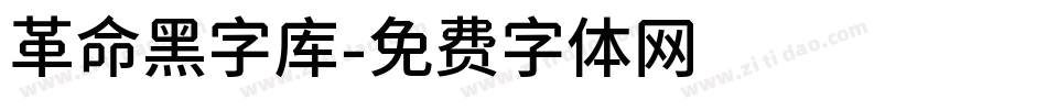 革命黑字库字体转换