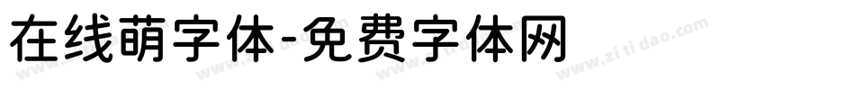 在线萌字体字体转换