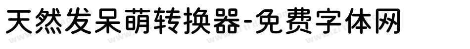 天然发呆萌转换器字体转换