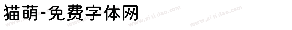 猫萌字体转换