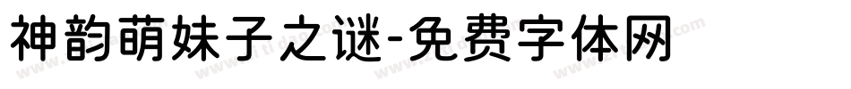神韵萌妹子之谜字体转换