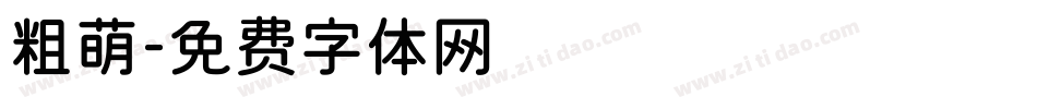 粗萌字体转换