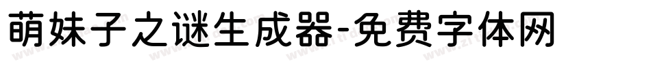 萌妹子之谜生成器字体转换