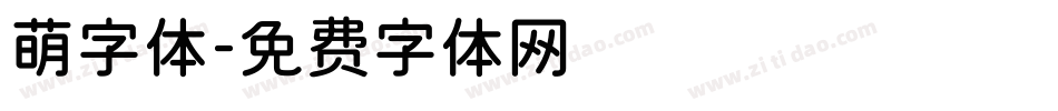 萌字体字体转换
