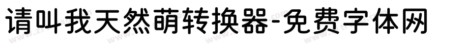 请叫我天然萌转换器字体转换