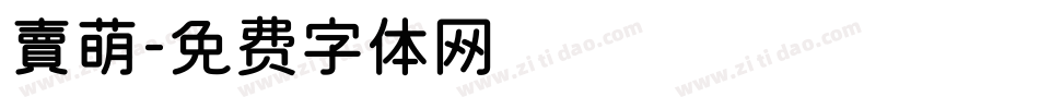 賣萌字体转换