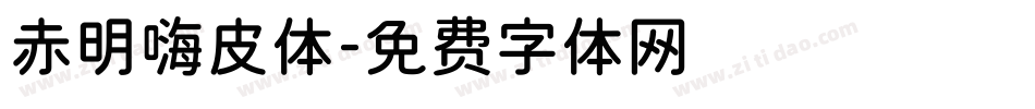 赤明嗨皮体字体转换