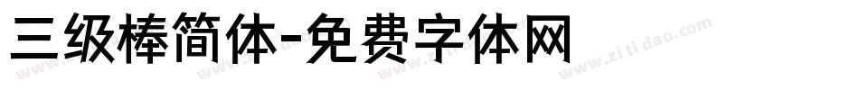 三级棒简体字体转换