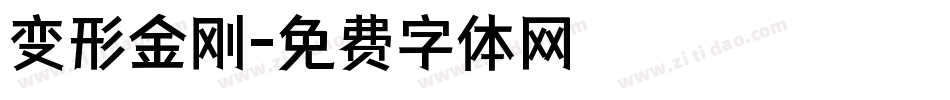 变形金刚字体转换